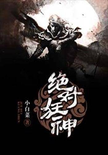 绝对狂神_百度百科