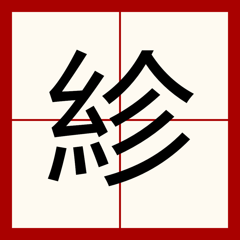 粗糙怎么读『粗糙怎么读音』