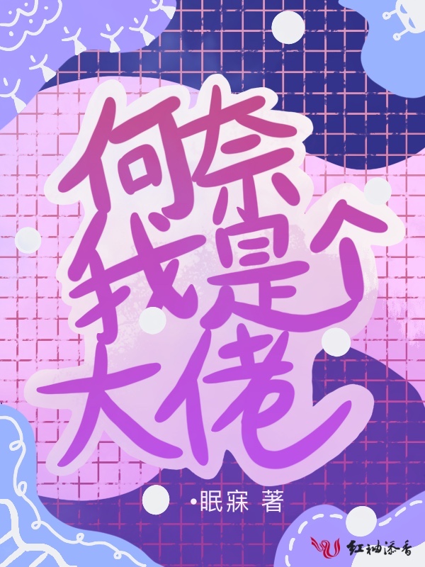 何奈我是个大佬