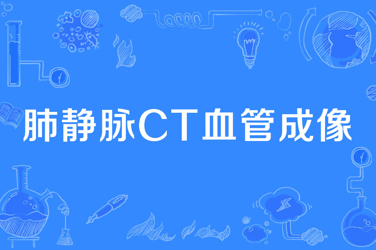 (pulmonary vein computed tomography angiography)是2020年公布的 a