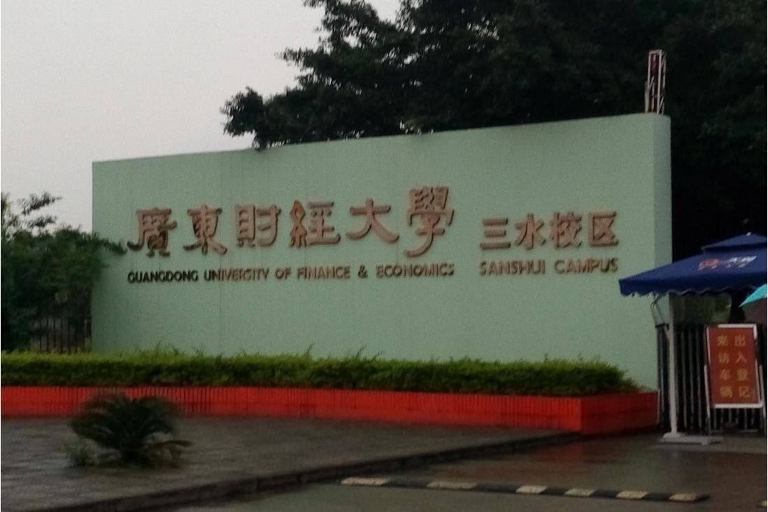  p>广东财经大学佛山三水校区创办于1999年12月,2000年开始招生.