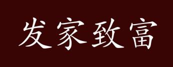 来来去去的出处、释义、典故、近反义词及例句用法 - 成语知识_百科TA说