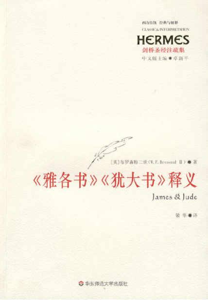 《雅各书》《犹大书》释义