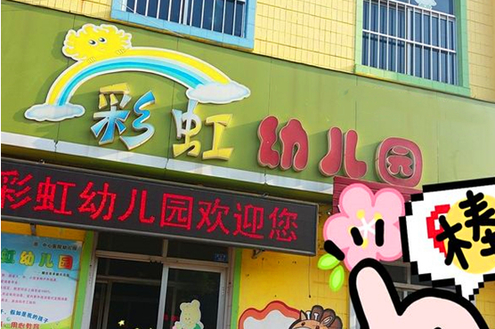 莱阳市彩虹幼儿园