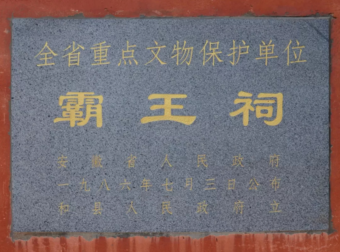 巢湖霸王祠景区