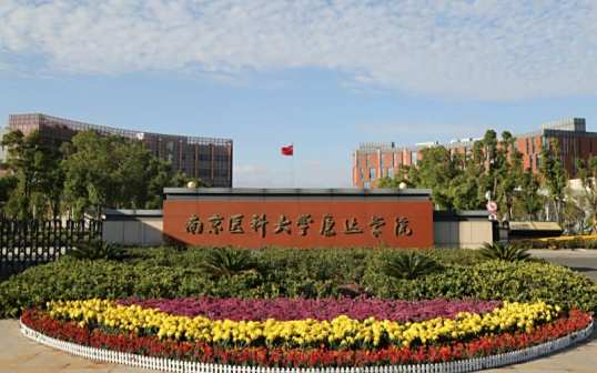 <p>南京医科大学康达学院校门