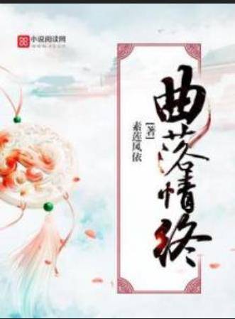 曲落情终_百度百科