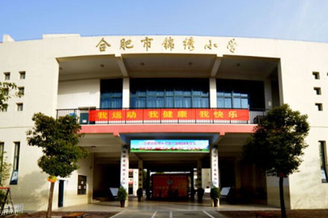 合肥市锦绣小学