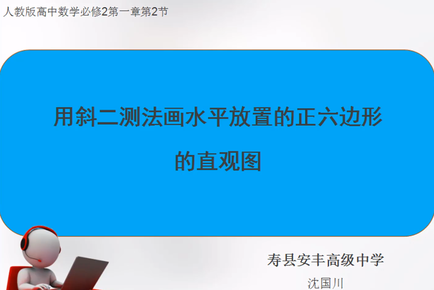 斜二测法画水平放置的正六边形