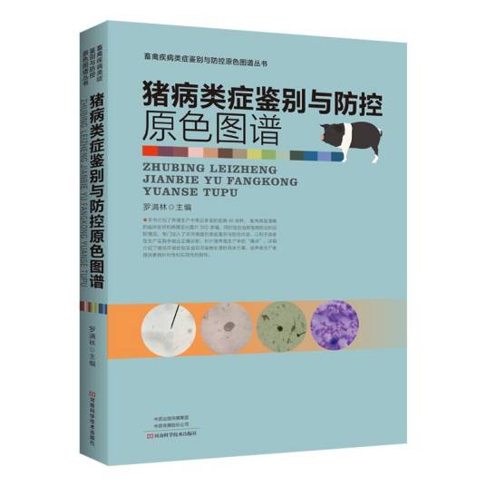 猪病类症鉴别与防控原色图谱_百度百科