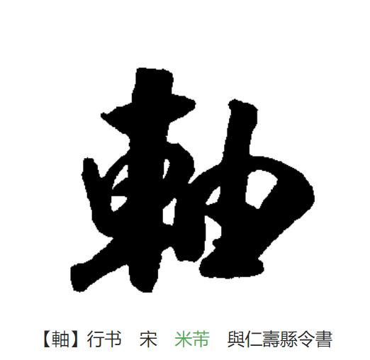  p>轴 (拼音:zhóu,zhòu)为汉语一级通用规范汉字(常用字).