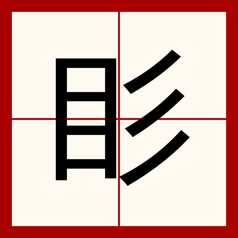  p>   ,拼音sǎn,部首为"目",全字共计八画,左右结构.《广韵》瞻视也.