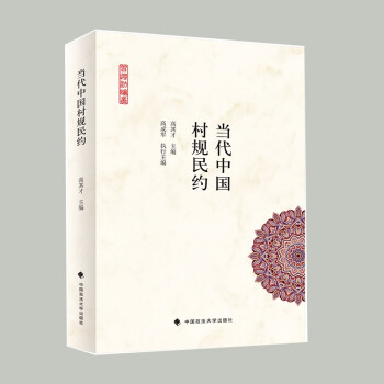《当代中国村规民约》是一本2022年中国政法大学出版社出版的图书