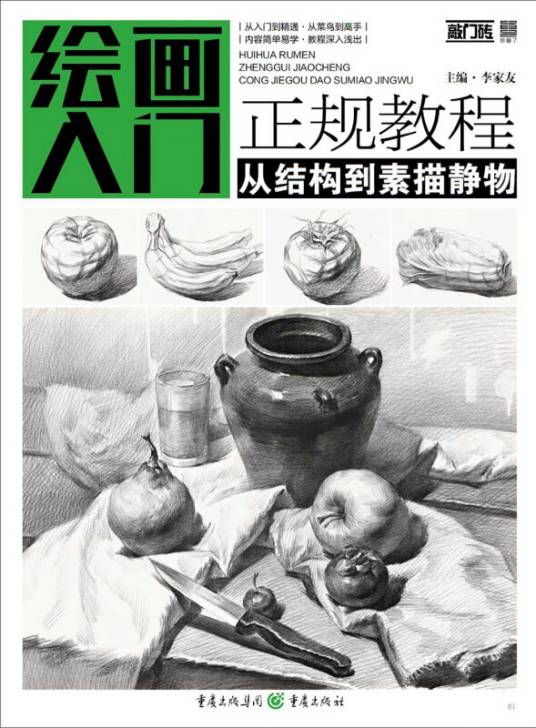 绘画入门正规教程——从结构到素描静物_百度百科