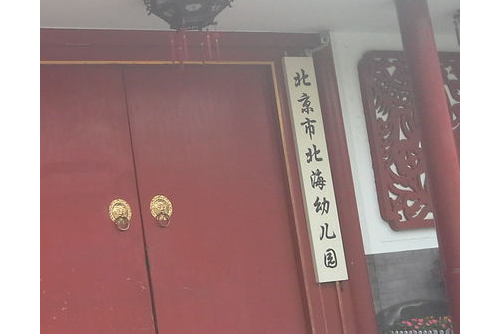 北京市北海幼儿园(本部)