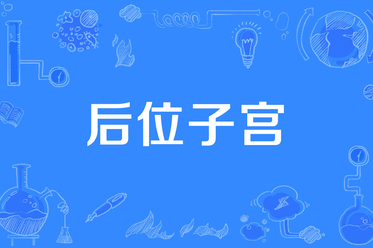 为什么子宫后位的人很少