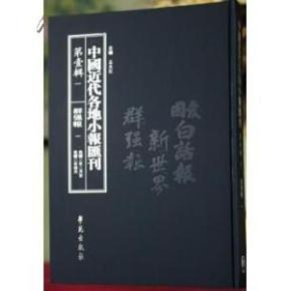 汇刊(第1辑)全97册》是2010年11月学苑出版社出版的图书,作者是孟兆臣