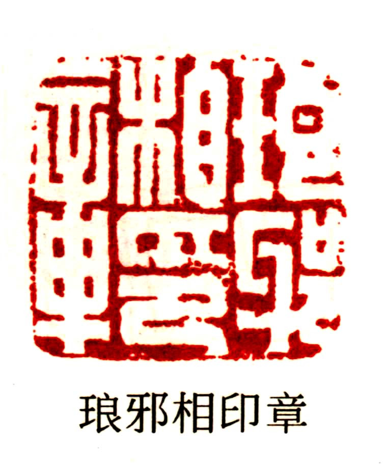 古代印章艺术鉴赏_百科TA说