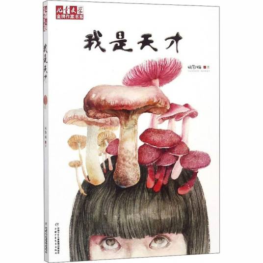 我是天才（2015年中国少年儿童出版社出版的图书）_百度百科