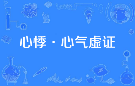 心悸·心气虚证_百度百科