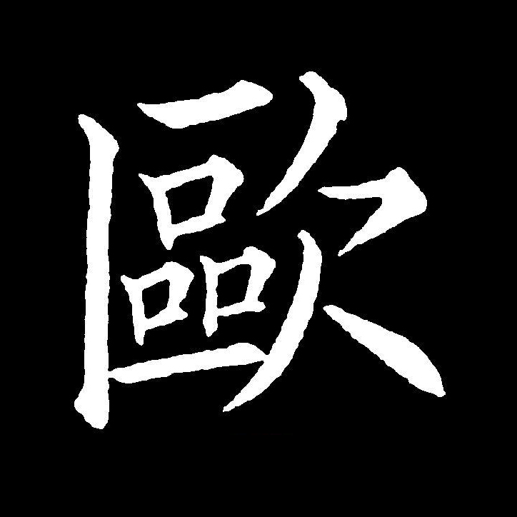  p data-id="gnbv4ksvlq">欧(拼音:ōu,ǒu)是汉语通用规范一级 a