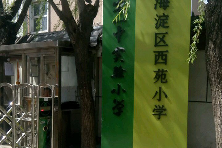  p>北京市海淀区西苑小学1957年建校,"一切为了孩子,为了孩子的明天,"