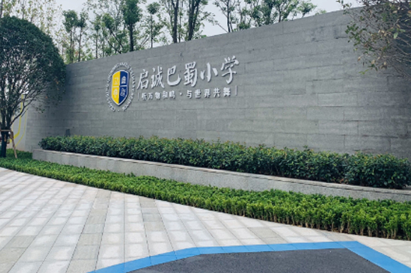 启诚巴蜀小学