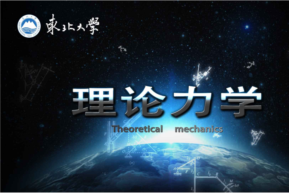 理论力学