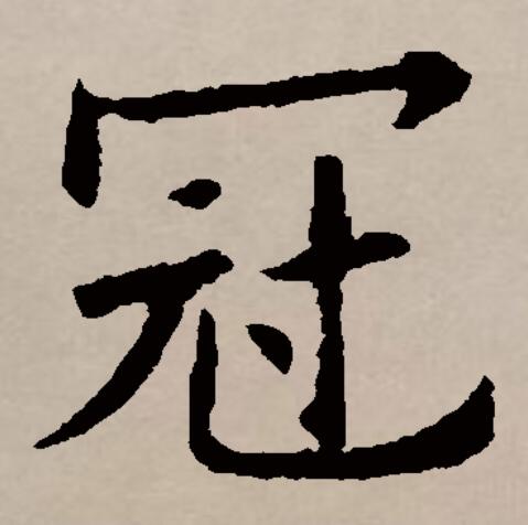  p>冠(拼音:guān,guàn)是汉语通用规范一级汉字(常用字).