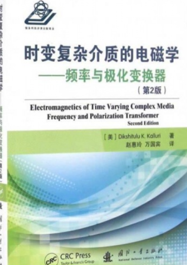时变复杂介质的电磁学:频率与极化变换器第1版