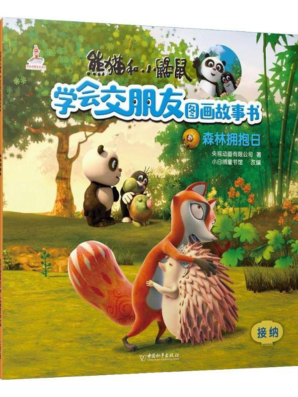 熊猫和小鼹鼠·学会交朋友图画故事书·森林拥抱日