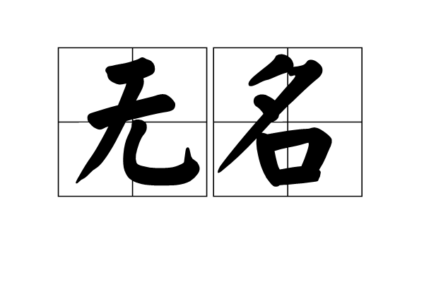 无名