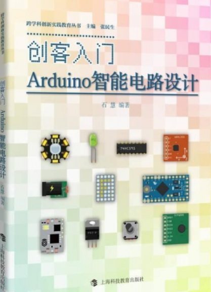 创客入门——Arduino智能电路设计_百度百科