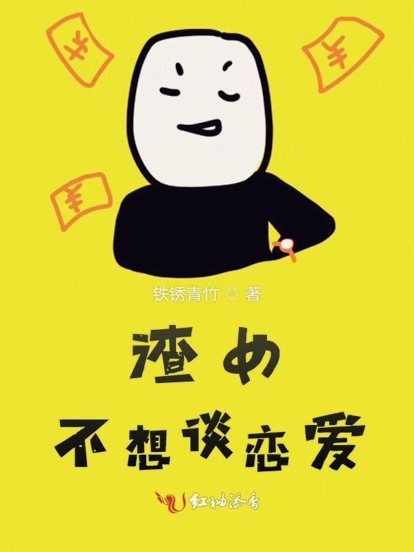 渣女不想谈恋爱