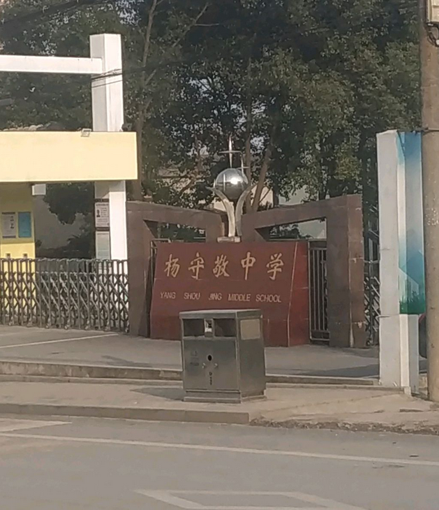 宜都市杨守敬初级中学