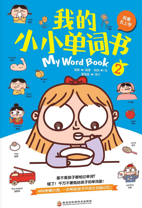 我的小小单词书.2(我要去上学)