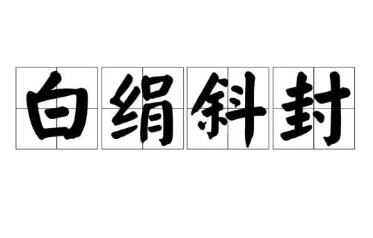 白绢斜封_百度百科