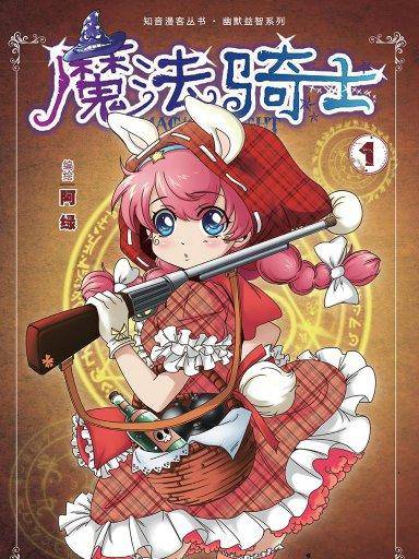 魔法骑士 1_百度百科
