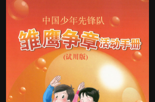  p data-id="gnwovrokm7">雏鹰争章是"跨世纪中国少年雏鹰行动"是少先