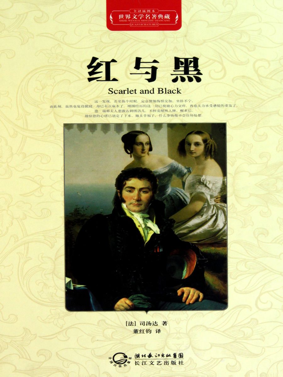 世界文学名著典藏 · 红与黑