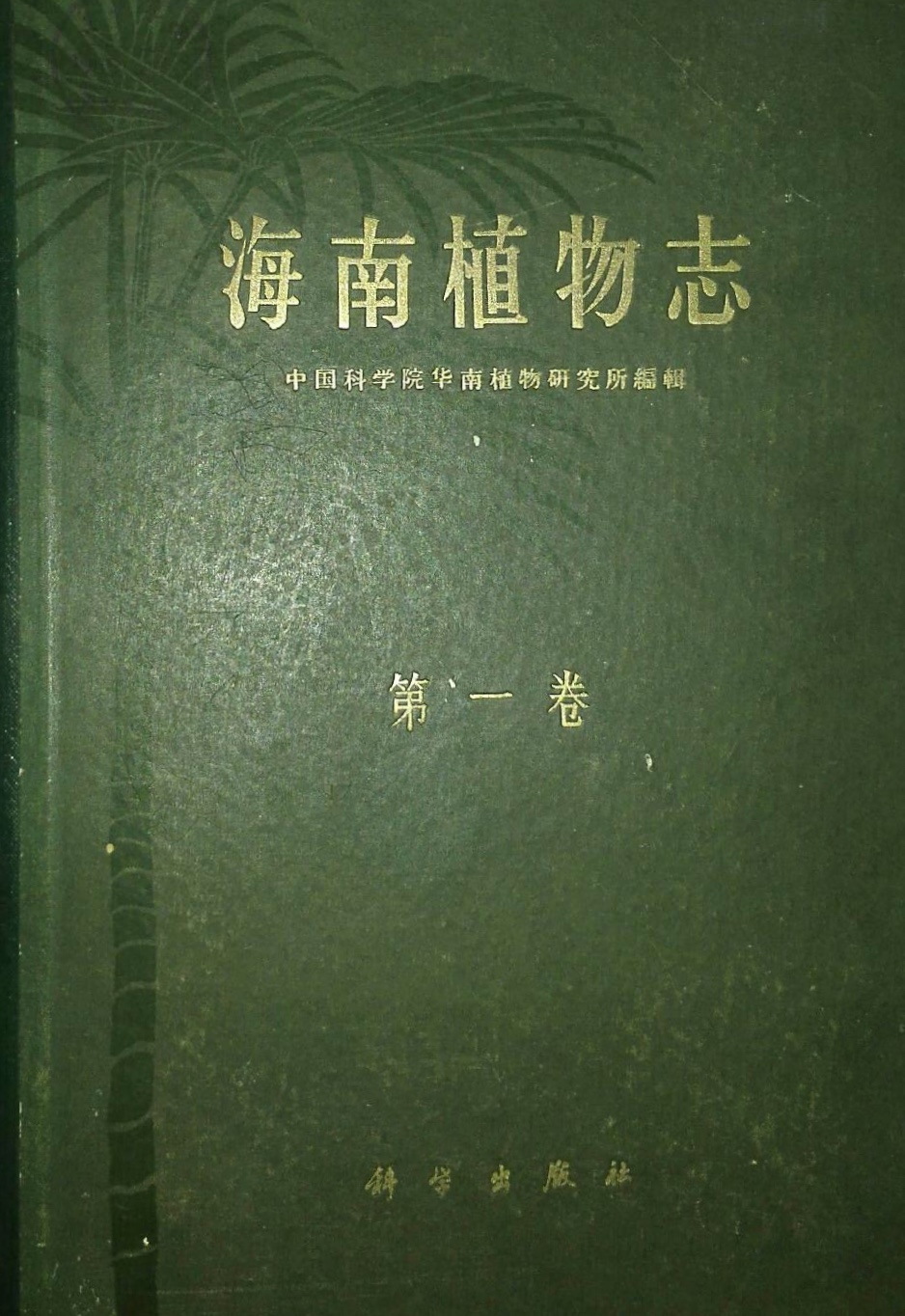 海南植物志(第一卷)