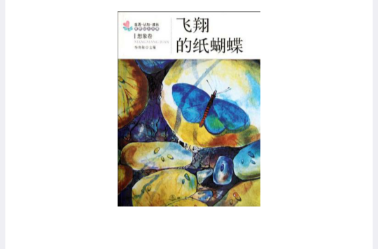 飞翔的纸蝴蝶