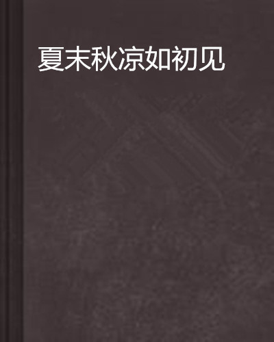 夏末秋凉如初见