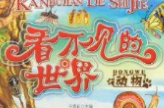 看不见的世界:动物