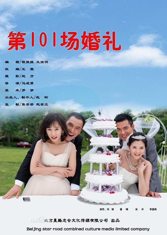 第101场婚礼