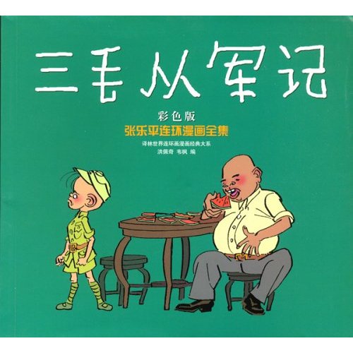  p>三毛从军记是由中国当代杰出漫画家 a href="#" data-lemmaid="