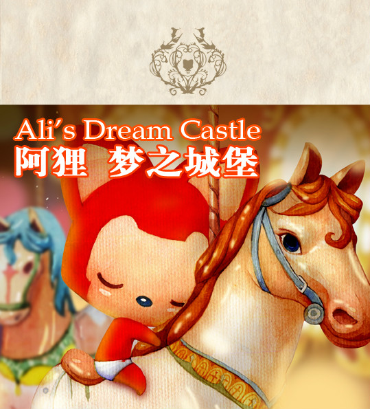 阿狸·梦之城堡