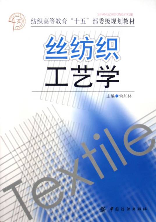 丝纺织工艺学_百度百科