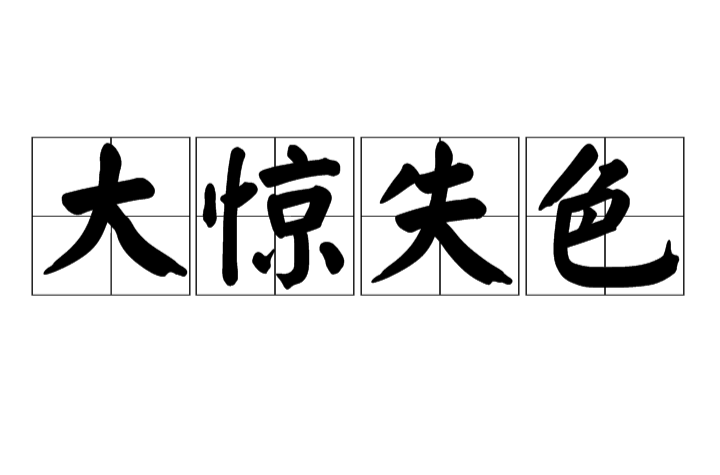 大惊失色