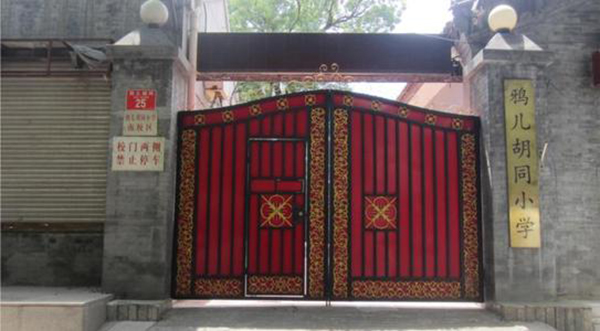 北京市鸦儿胡同小学